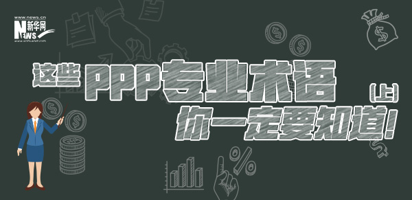 這些PPP專業(yè)術(shù)語(yǔ)你一定要知道（上）！