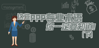 這些PPP專業(yè)術(shù)語(yǔ)你一定要知道（下）！