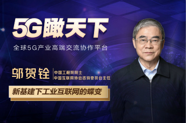 5G瞰天下|工業(yè)互聯網加速蝶變