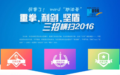 厲害了，word"政法哥"--重拳、利劍、堅盾橫掃2016