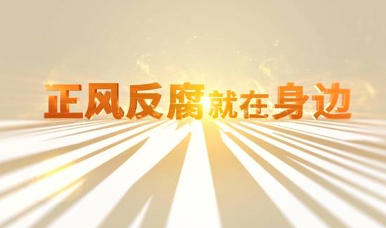 中央紀(jì)委&ldquo;年度大片&rdquo;來了！ 《正風(fēng)反腐就在身邊》21日開播