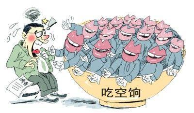 四省10萬人"吃空餉"，"官倉鼠"緣何難絕?