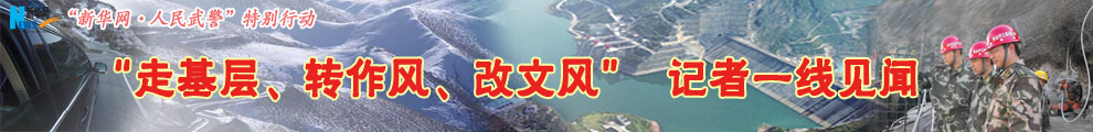 【專題】&ldquo;走基層、轉(zhuǎn)作風(fēng)、改文風(fēng)&rdquo;記者一線見聞