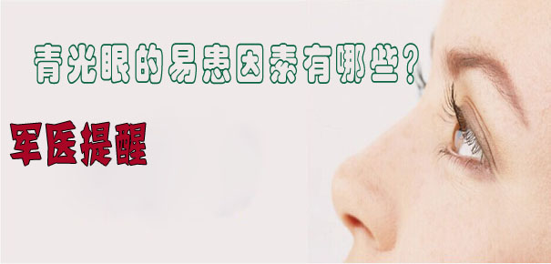 軍醫(yī)提醒：青光眼的易患因素有哪些？