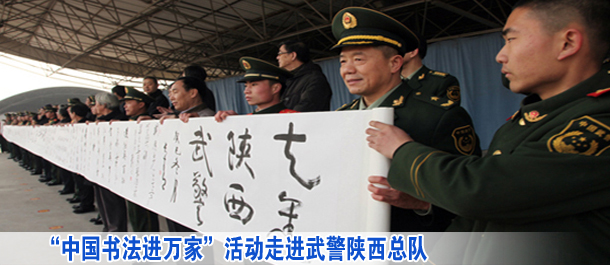 &ldquo;中國書法進(jìn)萬家&rdquo;活動(dòng)走進(jìn)武警陜西總隊(duì)