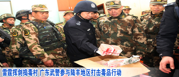 雷霆揮劍搗毒村 廣東武警參與陸豐地區(qū)打擊毒品行動(dòng)