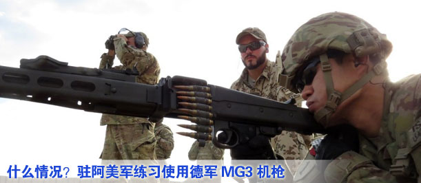 什么情況？駐阿美軍練習使用德軍MG3機槍