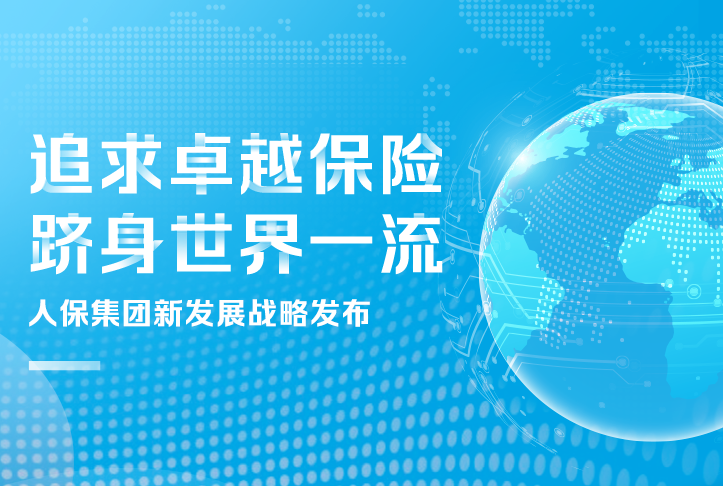 追求卓越保險(xiǎn)，躋身世界一流