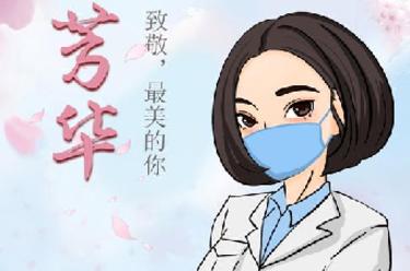 致敬，最美的你