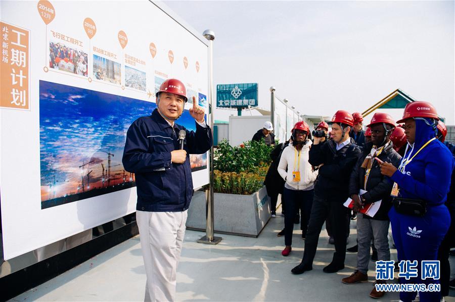 （十九大進(jìn)行時&middot;圖文互動）（1）中外記者在北京新機(jī)場感受&ldquo;中國速度&rdquo; 