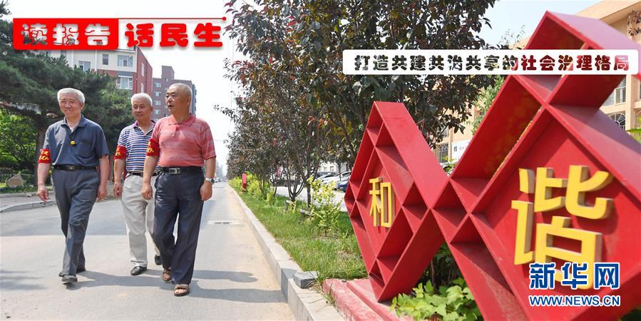 （十九大&middot;讀報(bào)告 話(huà)民生）（1）打造共建共治共享的社會(huì)治理格局