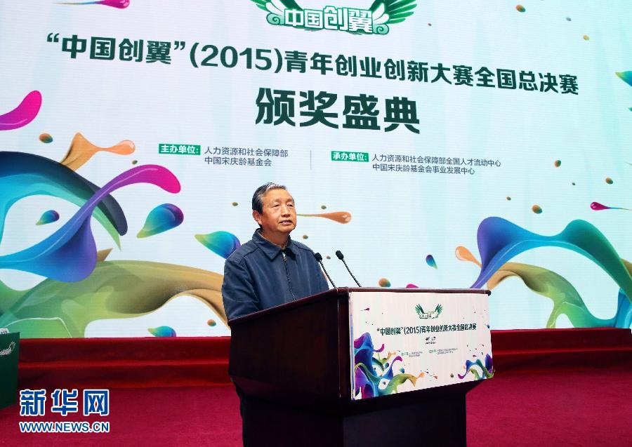 （XHDW）馬凱出席&ldquo;中國(guó)創(chuàng)翼&rdquo;青年創(chuàng)業(yè)創(chuàng)新大賽總決賽頒獎(jiǎng)式