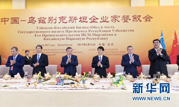 5月13日，中共中央政治局委員、中央政法委書記、中烏政府間合作委員會中方主席孟建柱在北京同烏茲別克斯坦總統(tǒng)米爾濟(jì)約耶夫共同出席中烏企業(yè)家餐敘會并致辭。新華社記者丁海濤攝