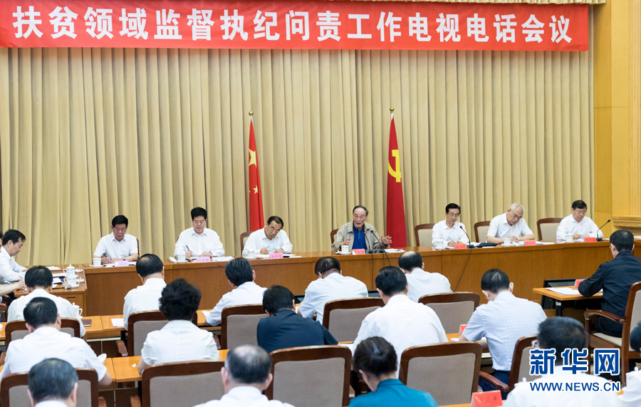 7月3日，中共中央政治局常委、中央紀(jì)委書記王岐山在北京出席扶貧領(lǐng)域監(jiān)督執(zhí)紀(jì)問責(zé)工作電視電話會并講話。 新華社記者丁海濤攝