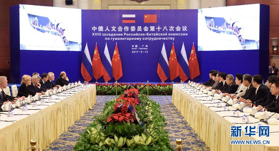 9月12日，中國國務院副總理、中俄人文合作委員會中方主席劉延東在廣州與俄羅斯副總理、委員會俄方主席戈洛杰茨共同主持召開中俄人文合作委員會第十八次會議。新華社記者 盧漢欣 攝