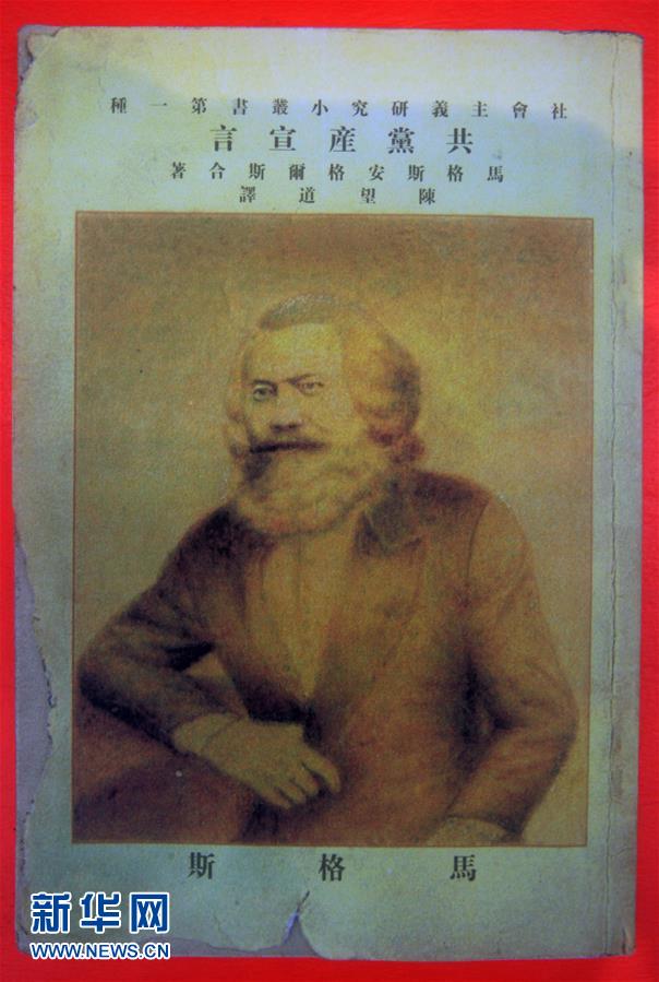 （新華全媒頭條&middot;圖文互動(dòng)）（5）從《共產(chǎn)黨宣言》到當(dāng)代中國馬克思主義&mdash;&mdash;寫在《共產(chǎn)黨宣言》發(fā)表170周年之際