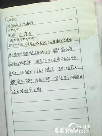 更尕才仁管護(hù)日志中記錄的&ldquo;棕熊夜訪&rdquo;事件。