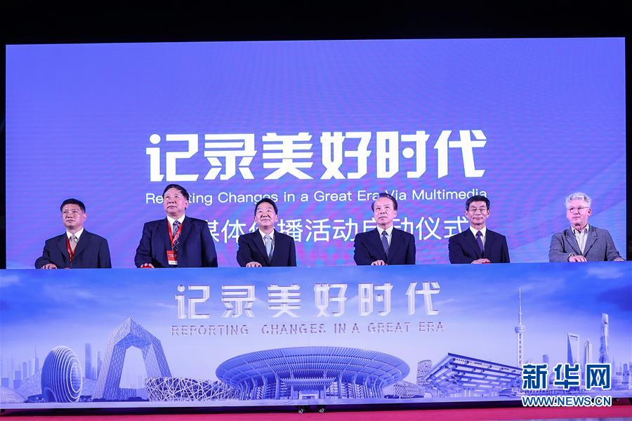 （新華網(wǎng)）&ldquo;記錄美好時(shí)代&rdquo;融媒體傳播活動(dòng)在京啟動(dòng)