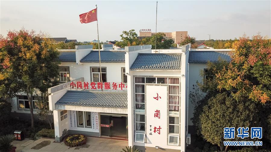 （新華全媒頭條&middot;壯闊東方潮　奮進(jìn)新時(shí)代&mdash;&mdash;慶祝改革開(kāi)放40年&middot;圖文互動(dòng)）（6）小崗，與時(shí)代同行&mdash;&mdash;&ldquo;中國(guó)農(nóng)村改革第一村&rdquo;40年變遷的改革啟示