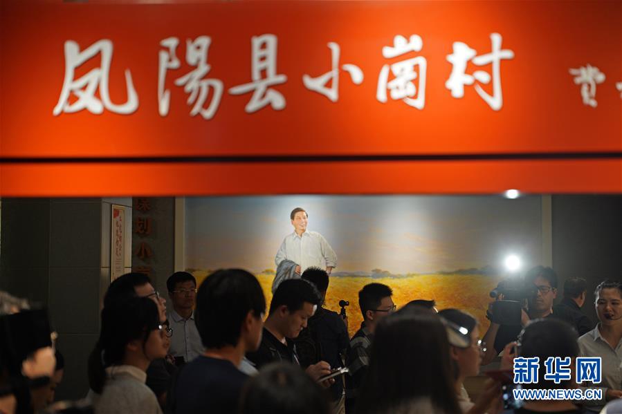 （新華全媒頭條&middot;壯闊東方潮　奮進(jìn)新時(shí)代&mdash;&mdash;慶祝改革開(kāi)放40年&middot;圖文互動(dòng)）（7）小崗，與時(shí)代同行&mdash;&mdash;&ldquo;中國(guó)農(nóng)村改革第一村&rdquo;40年變遷的改革啟示