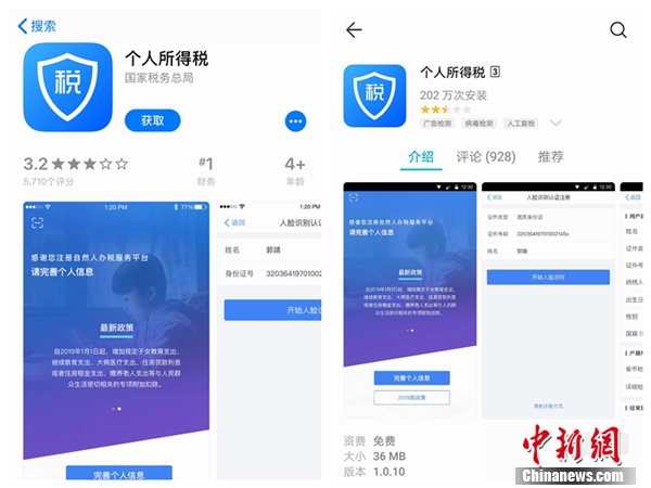 個人所得稅APP截圖。
