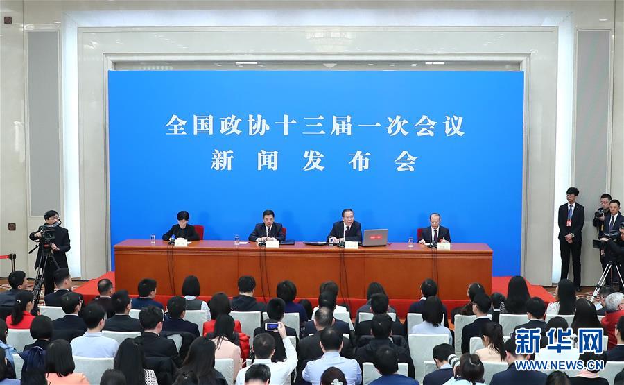 （兩會&middot;XHDW）（2）全國政協(xié)十三屆一次會議舉行新聞發(fā)布會