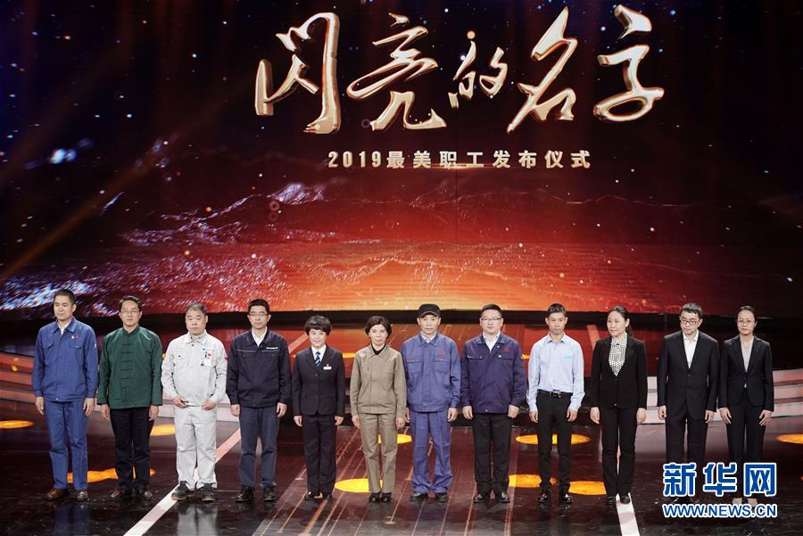 （圖文互動(dòng)）（1）中央宣傳部、全國總工會(huì)聯(lián)合發(fā)布2019年&ldquo;最美職工&rdquo;先進(jìn)事跡