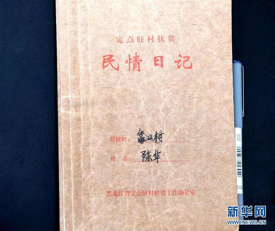 （在習(xí)近平新時代中國特色社會主義思想指引下&mdash;&mdash;新時代新作為新篇章&middot;總書記關(guān)心的百姓身邊事&middot;圖文互動）（1）一本&ldquo;村官&rdquo;日記里的扶貧路&mdash;&mdash;小故事里的大情懷之四