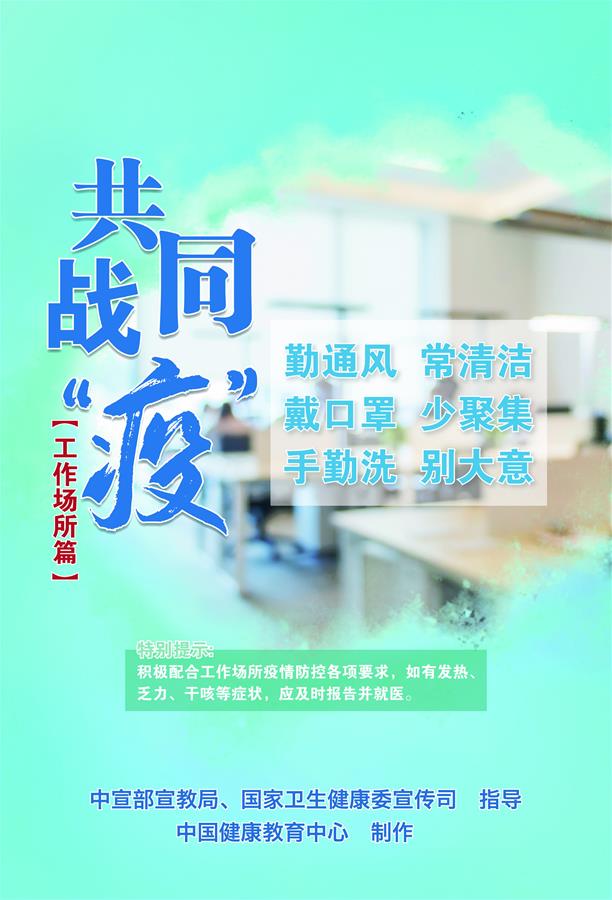 （新冠肺炎疫情防控知識 公益廣告）共同戰(zhàn)&ldquo;疫&rdquo;【工作場所篇】