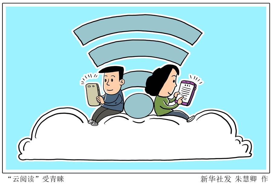 （圖表&middot;漫畫）［文化&middot;視點(diǎn)］&ldquo;云閱讀&rdquo;受青睞