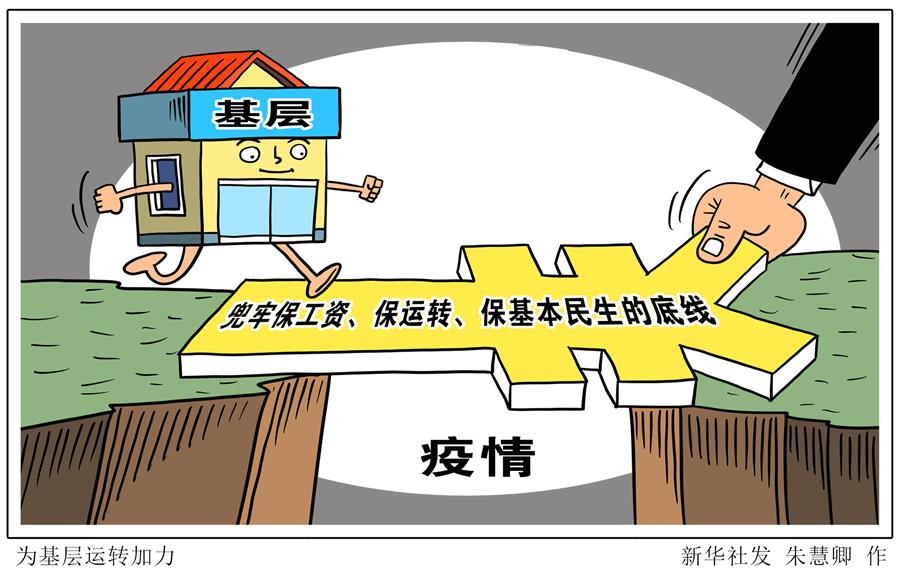 （圖表&middot;漫畫）［新華時評&middot;六保怎么保］為基層運轉(zhuǎn)加力