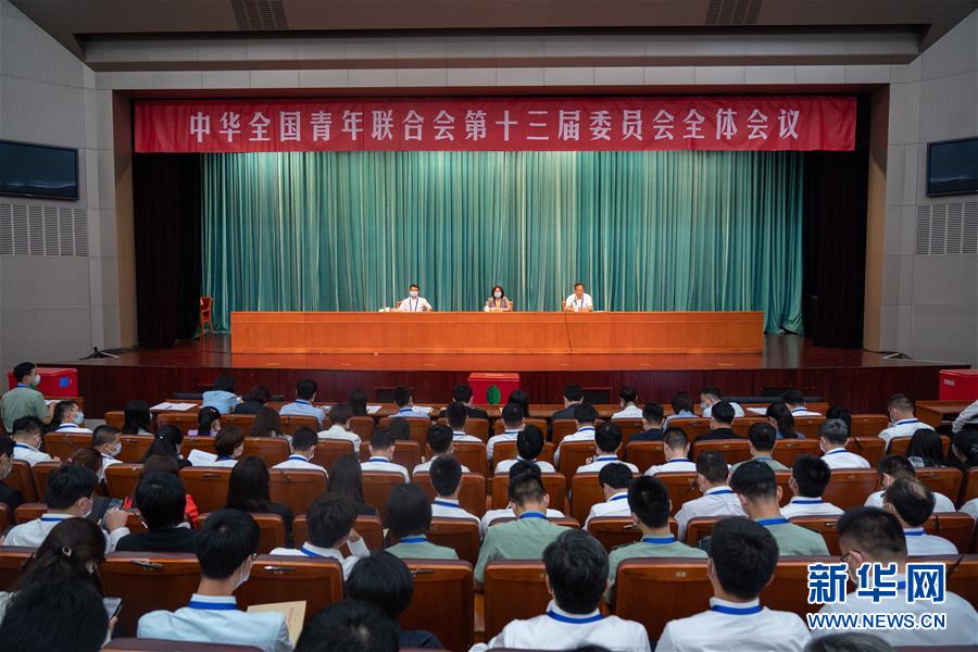 （圖文互動(dòng)）（1）全國(guó)青聯(lián)十三屆全委會(huì)、全國(guó)學(xué)聯(lián)二十七大閉幕