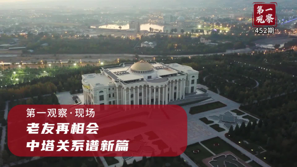 第一觀察·現(xiàn)場丨老友再相會(huì)，中塔關(guān)系譜新篇