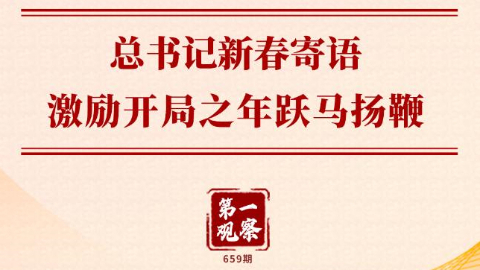 總書記新春寄語激勵(lì)開局之年躍馬揚(yáng)鞭