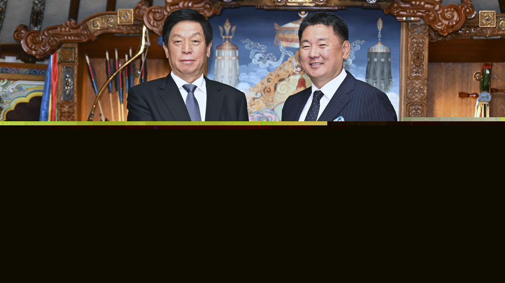 栗戰(zhàn)書對(duì)蒙古國進(jìn)行正式友好訪問