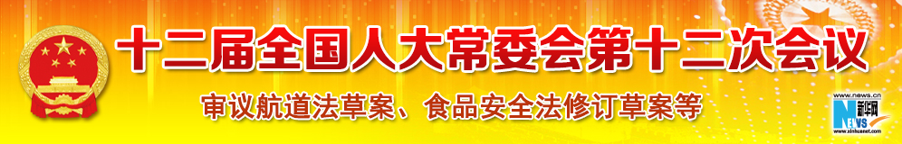 十二屆全國(guó)人大常委會(huì)第十二次會(huì)議