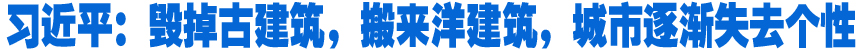 習(xí)近平：毀掉古建筑，搬來(lái)洋建筑，城市逐漸失去個(gè)性