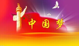 實(shí)現(xiàn)中國(guó)夢(mèng)，要靠苦干實(shí)干