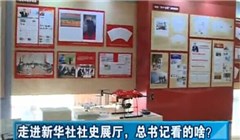 走進(jìn)新華社社史展廳，總書記看的啥？