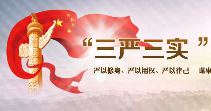 &ldquo;三嚴三實&rdquo;專題教育