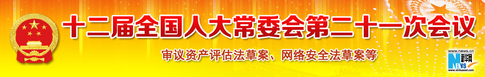 十二屆全國人大常委會第二十一次會議