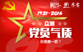 眾測&ldquo;黨員氣質(zhì)&rdquo;，你是哪一款？