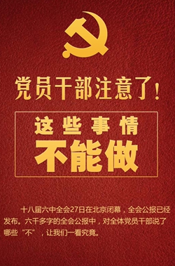 黨員干部注意了！這些事情不能做