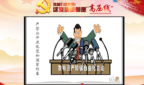 黨員們注意啦！這里條條都是&ldquo;高壓線&rdquo;