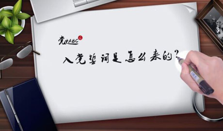 入黨誓詞是怎么來的？