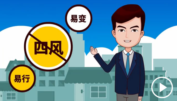 反四風(fēng)、樹新風(fēng)，新起點(diǎn)上再出發(fā)