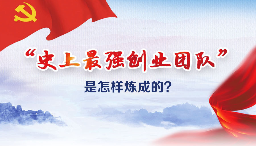 &ldquo;史上最強(qiáng)創(chuàng)業(yè)團(tuán)隊(duì)&rdquo;是怎樣煉成的？