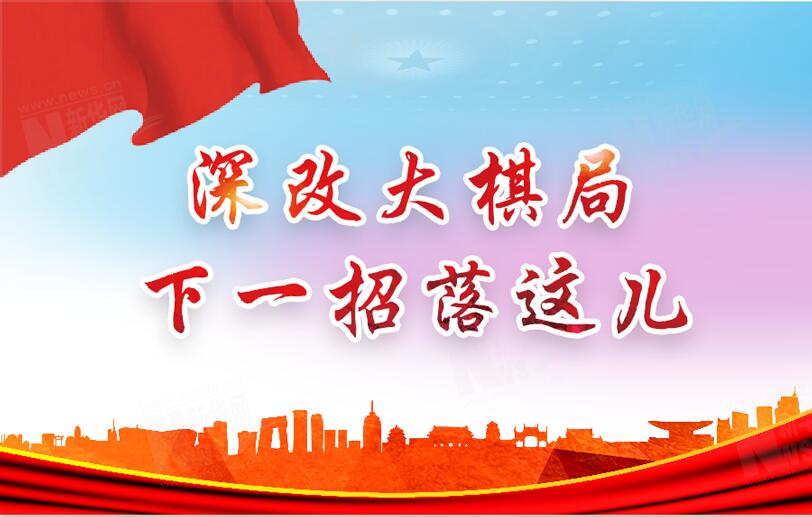 【圖解】深改大棋局，下一招落這兒