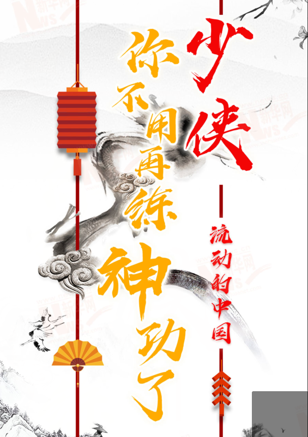 流動的中國|少俠，你不用再練神功了！