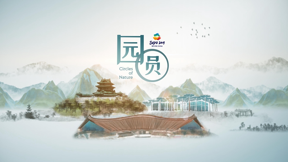 世園會(huì)創(chuàng)意視頻《園&middot;圓》